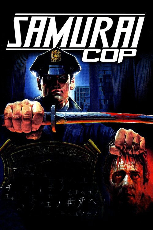Samurai Cop (1991) movie poster